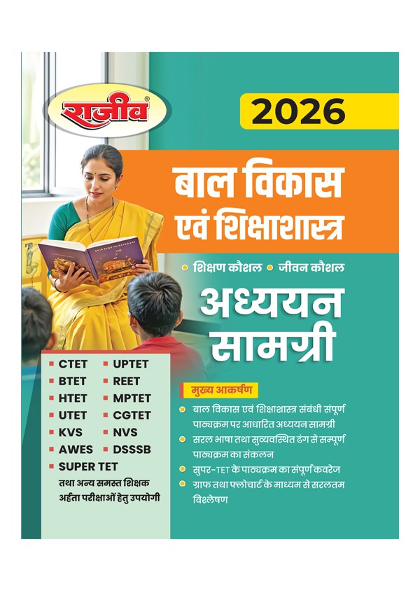 Rajeev Bal Vikas Evam Shiksha Shastra Study Material for CTET and TET Paper 1 and 2 Class 1 to 8 Study Material With Solved Papers