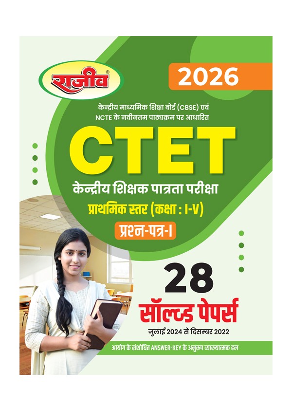 Rajeev CTET Solved Papers 2026 Paper 1 Class I to V Primary Level Includes 28 Solved Papers July 2024 to Dec 2022 Hindi Medium