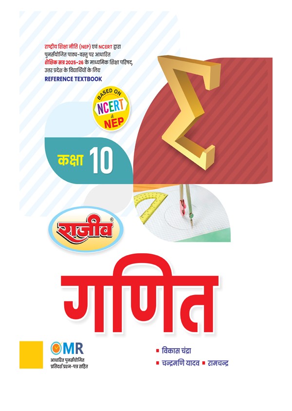 Rajeev Prakashan UP Board 2025-2026 Class 10 Ganit Mathematics Book Based on NCERT By Vikas Chandra