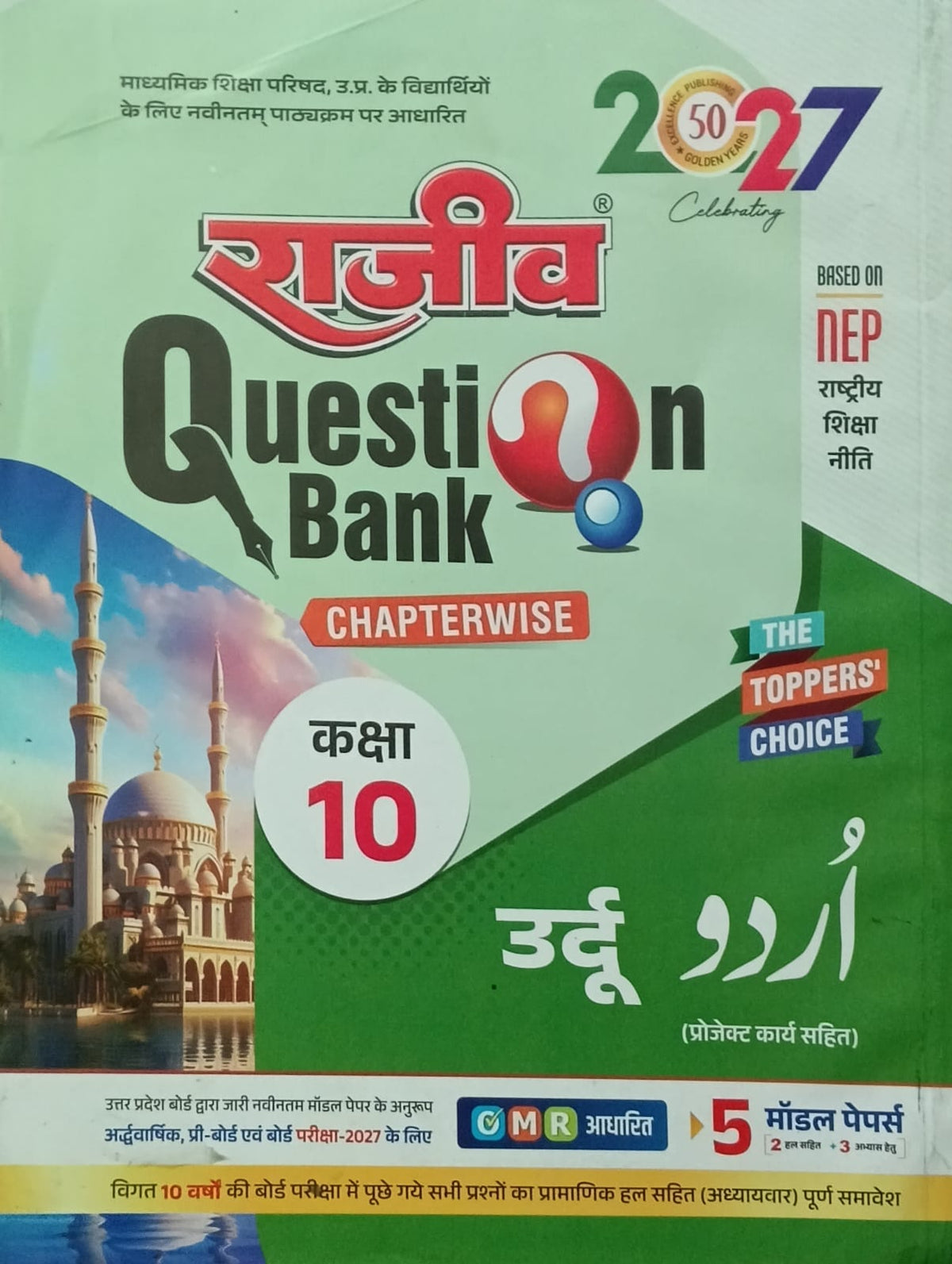 Rajeev Question Bank UP Board Exam 2027 Class 10 Urdu Chapterwise Based on Latest Syllabus