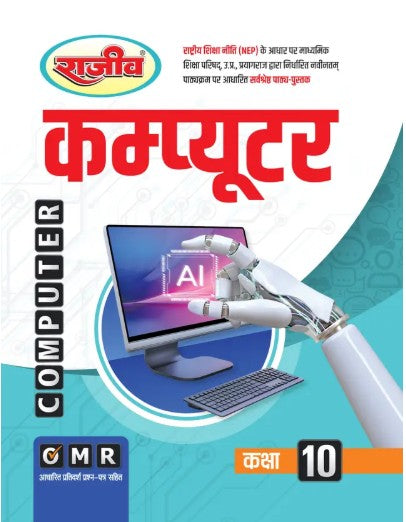 Rajeev UP Board Exam 2025-2026 Class 10 Computer Complete Study Guide With OMR Answer Sheet