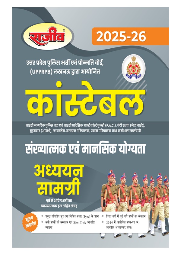 Rajeev UP Police Constable 2026 Exam Ganit Sankhyatmak Evam Manasik Yogyata Study Matrial Uttar Pradesh Police UPP Constable Exam Book 2026