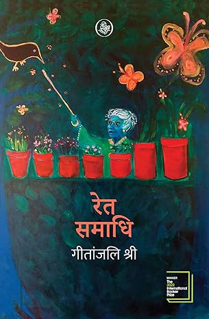 Ret Samadhi By Geetanjali Shree Book In Hindi