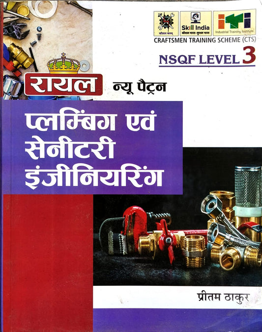 Royal New Pattern ITI Plumbing Evam Sanitary Engineering NSQF Level 3 By Pritam Thakur
