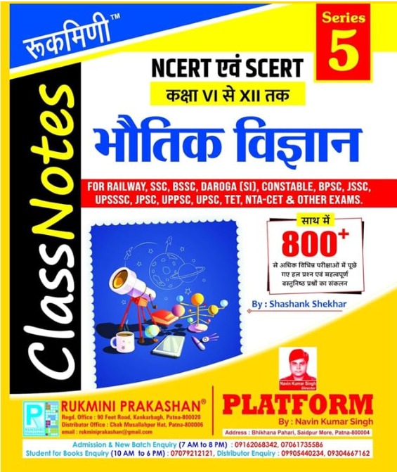 Rukmini Class Notes Bhautik Vigyan Physics NCERT and SCERT Class VI-XII Series 5 By Shashank Shekhar