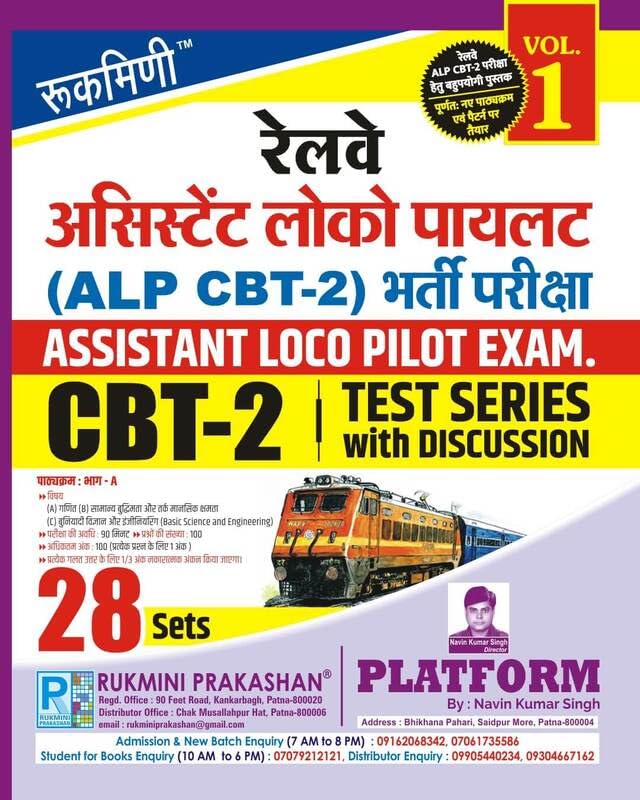 Rukmini Railway Assistant Loco Pilot CBT-2 Exam Test Series Volume 1 28 Sets with Discussion Hindi Medium