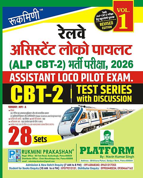 Rukmini Railway Assistant Loco Pilot CBT 2 Exam 2026 Test Series Volume 1 28 Sets with Discussion Hindi Medium