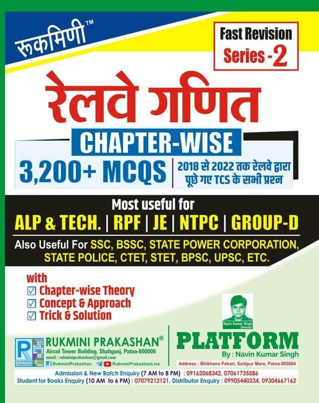 Rukmini Railway Maths Ganit Chapterwise 3200+ MCQs with Theory and Concepts Fast Revision Series-2 Most Useful For ALP and TECH RPF JE NTPC GROUP-D