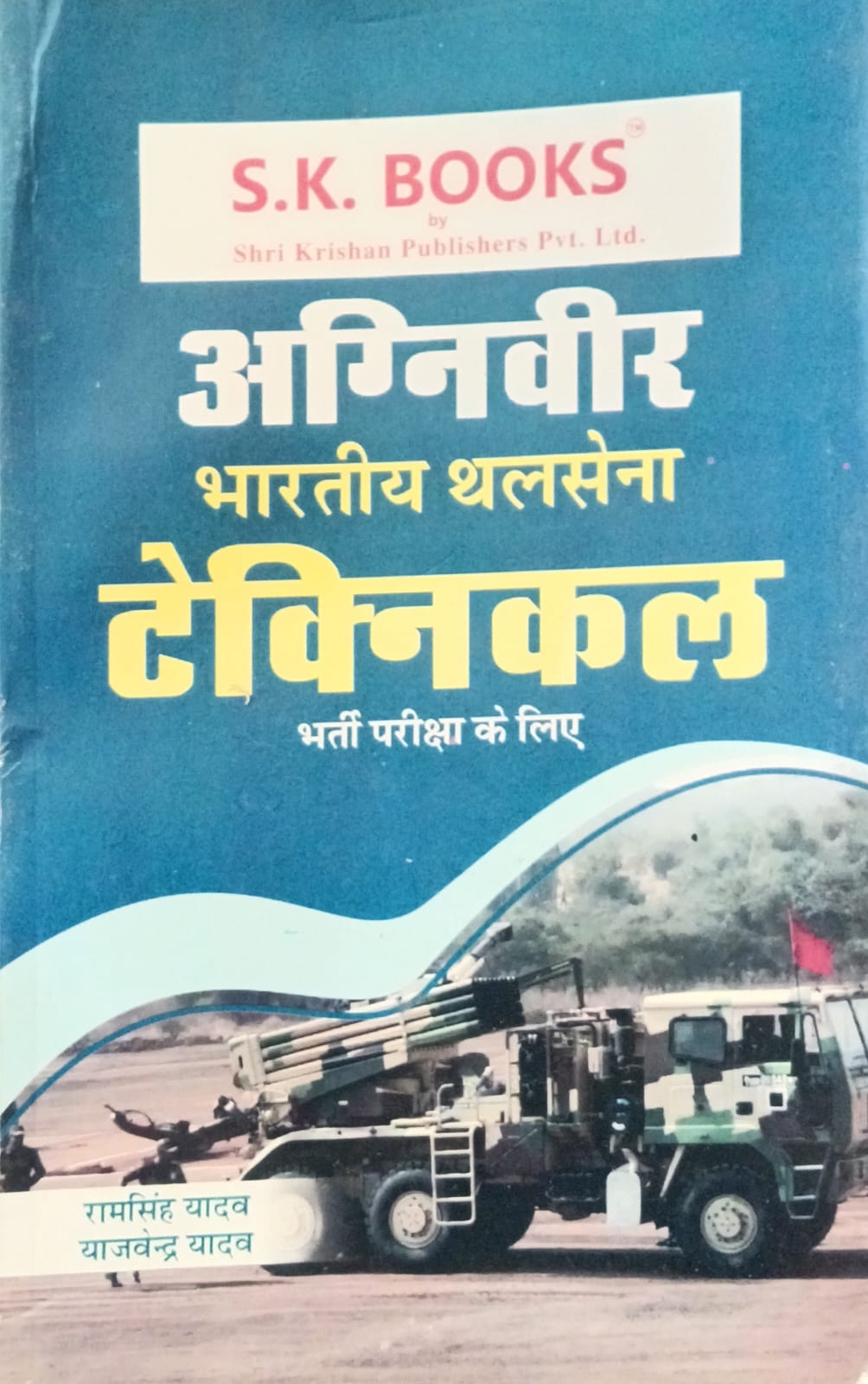 SK Books Indian Army Agniveer Technical Exam Guide Hindi Medium By Ram Singh Yadav