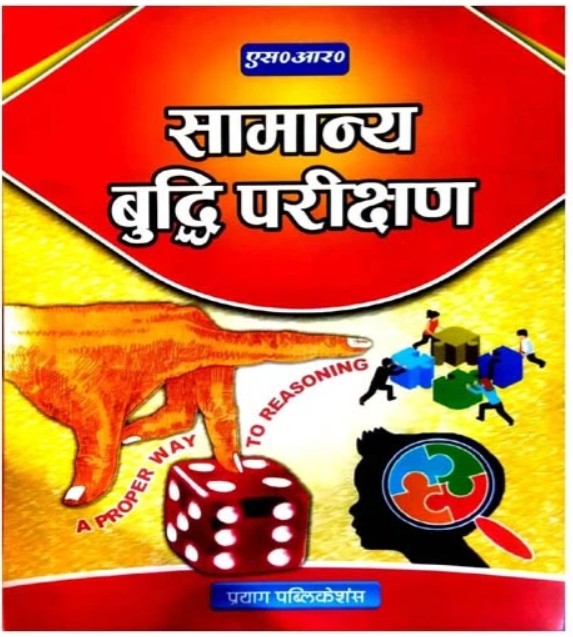 SR Samanya Buddhi Parikshan General Intelligence Test Book In Hindi Latest Syllabus