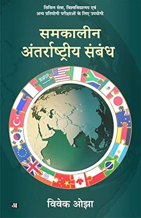 Samkalin Antarrashtriya Sambandh Contemporary International Relationships By Vivek Ojha Book In Hindi