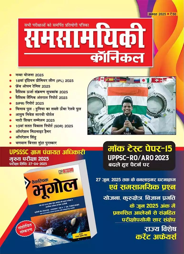 Samsamyiki Chronicle August 2025 Hindi Monthly Magazine UPPSC RO ARO 2025 Special