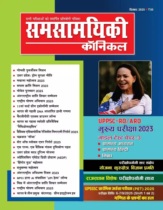 Samsamyiki Chronicle December 2025 Hindi Monthly Magazine UPPSC RO ARO Model Test Paper 3 Special