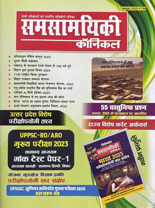 Samsamyiki Chronicle October 2025 Hindi Monthly Magazine UP Special Exam Facts