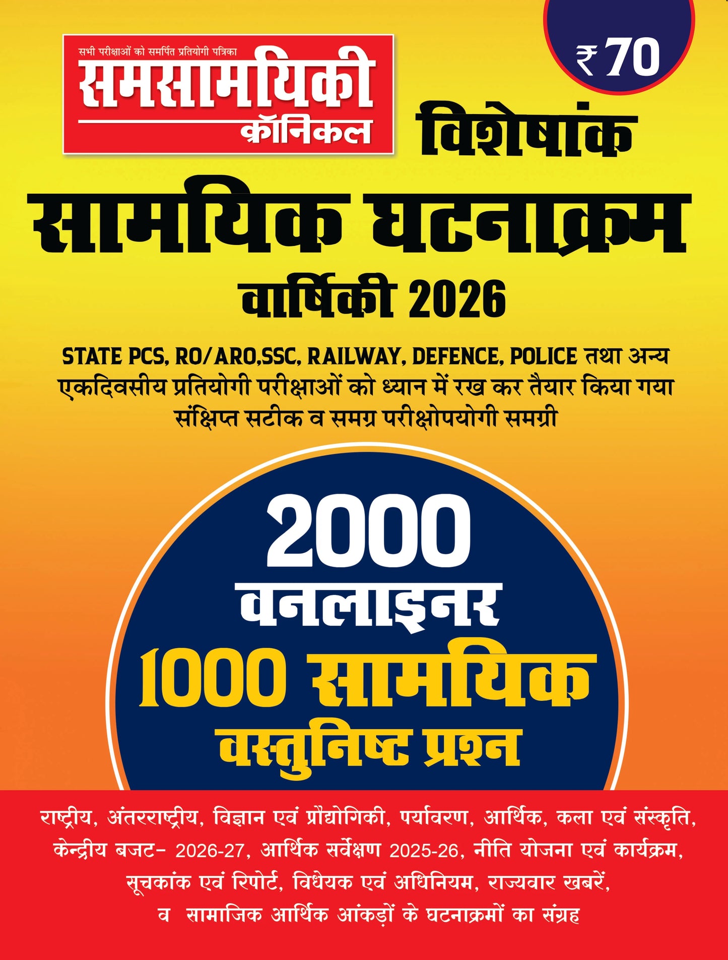 Samsamyiki Chronicle Visheshank Samyik Ghatnakram Varshiki 2026 Hindi Medium for All Competitive Exams