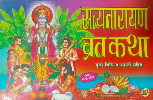 Satyanarayan Vrat Katha Book Puja Vidhi Evam Arti Sahit By Sumit Publication