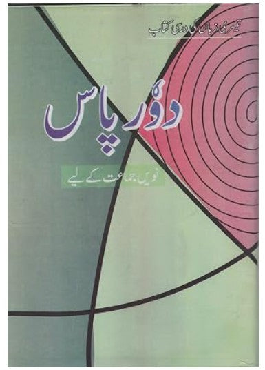 NCERT Class 9 Textbook Door Pass IIIrd Language ( دور پاس ) (4923) (Urdu)