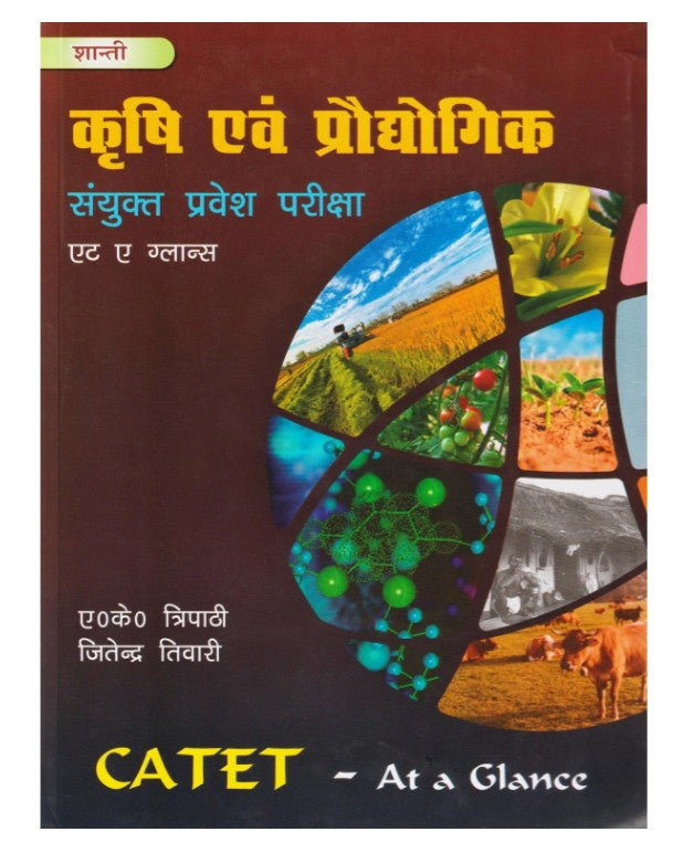 Shanti Agriculture Entrance Exam Book Agriculture At A Glance ICAR CUET UPCATET BCECE MPPAT CGPAT By A K Tripathi and Jitendra Tiwari