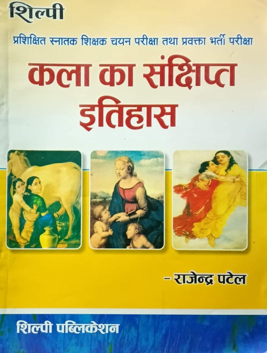 Shilpi TGT PGT Exam Kala Ka Sankshipt Itihas By Rajendra Patel