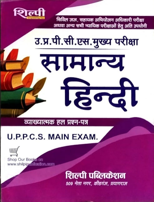 Shilpi UPPCS Main Exam Samanya Hindi Vyakhyatmak Solved Papers 1990 to Till Now With Latest Syllabus