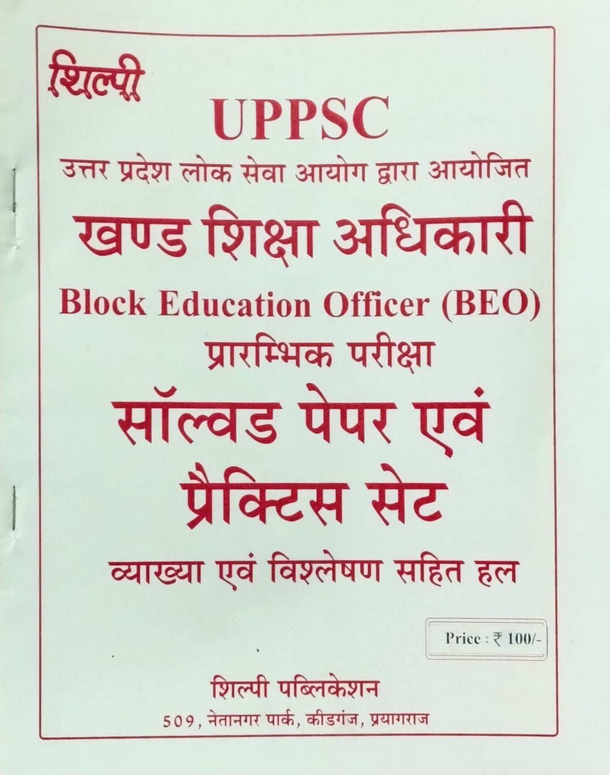 Shilpi UPPSC Khand Shiksha Adhikari BEO Prelims Exam Solved Paper and Practice Sets
