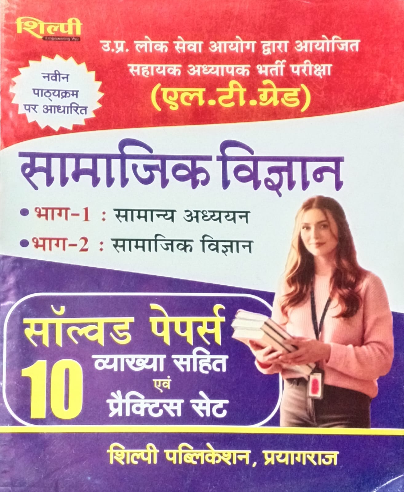 Shilpi UPPSC LT Grade 2025-2026 Exam Samajik Vigyan Solved Papers and 10 Practice Sets Part-1 Samanya Adhyan and Part-2 Samajik Vigyan