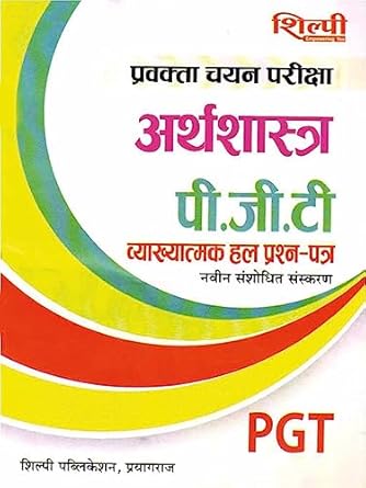 Shilpi UP PGT Pravakta Chayan Pariksha Arthshastra Vyakhyatmak Solved Papers