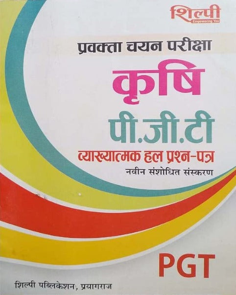 Shilpi UP PGT Pravakta Chayan Pariksha Krishi Vyakhyatmak Solved Papers