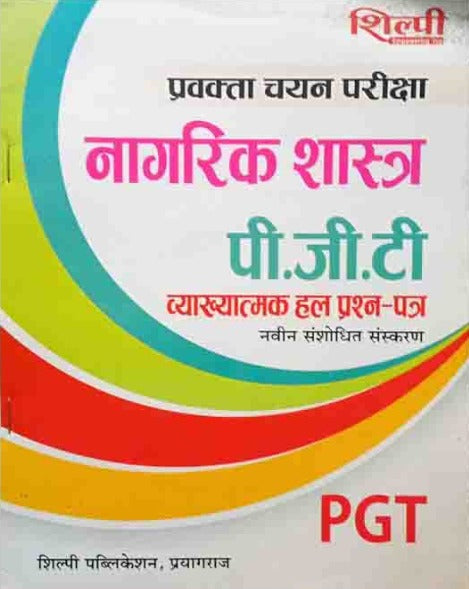Shilpi UP PGT Pravakta Chayan Pariksha Nagrik Shastra Vyakhyatmak Solved Papers