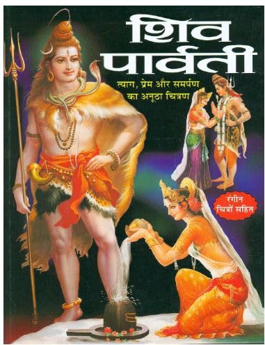 Shiv Parvati Tyag Prem Aur Samarpan Ka Anutha Chitran Book By Manoj Publication