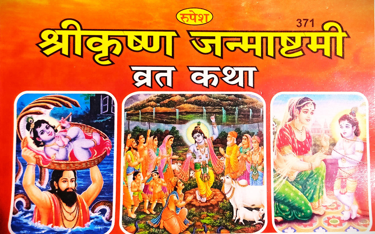Shri Krishna Janmashtami Vrat Katha Pujan Samagri Pujan Vidhi Strotam Bhajan aur Aarti Sahit Published by Rupesh Thakur Prasad Prakashan Book Code-371