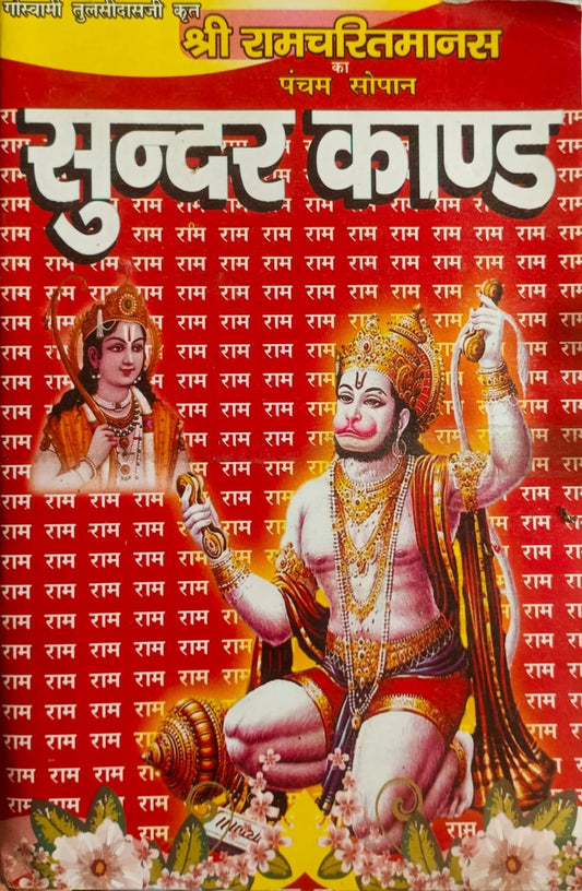 Shri Ram Charit Manas Ka Pancham Sopan Sundar Kand By Goswami Tulsi Das Ji Janta Book Stall