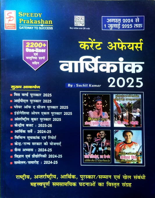 Speedy Current Affairs Varshikank July 2025 Hindi Monthly Magazine August 2024 to July 2025