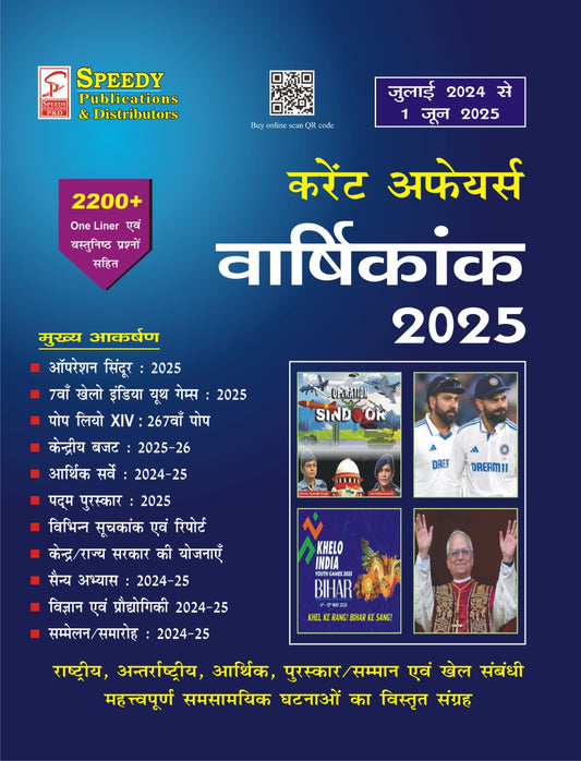 Speedy Yearly Current Affairs June 2025 | Covers July 2024 to 1 June 2025 | Hindi Edition