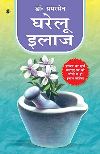 Subodh Publications Gharelu Ilaaj By Dr Samar Sen Docter Ka Kharch Bachaiye Ghar Ki Chijo Se Hi Ilaj Keejiye