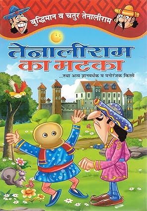 Tenaliram Ka Matka Buddhiman aur Chatur Tenaliram Stories Hindi Comic Tales for Kids Book In Hindi By Manoj