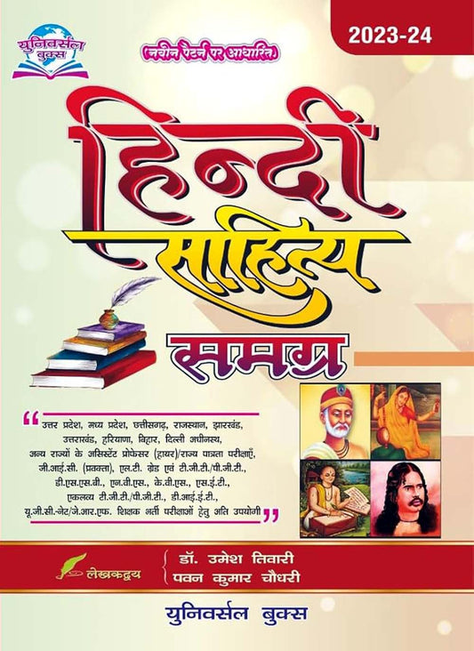 Universal Books Hindi Sahitya Samagra Book By Dr Umesh Tiwari and Pawan Kumar Chaudhary for All Competitive Exams