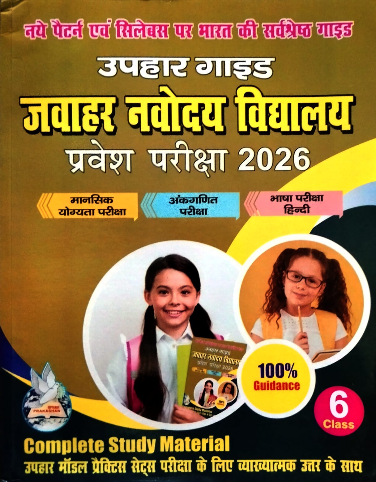 Uphar Jawahar Navodaya Vidyalaya 2026 Class 6 Entrance Exam Guide New Pattern Latest Syllabus Mental Ability Arithmetic and Language Test Complete Study Material Hindi Medium