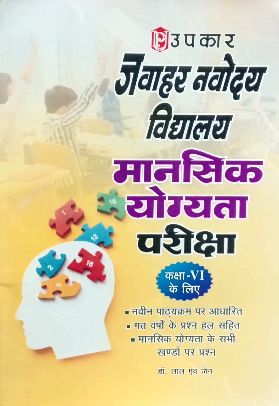 Upkar Jawahar Navodaya Vidyalaya 2026 Class 6 Mansik Yogyata Book