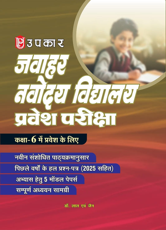 Upkar Jawahar Navodaya Vidyalaya 2026 Class 6 Pravesh Pariksha Complete Book With 5 Model Papers Hindi Medium By Dr Lal evam Jain