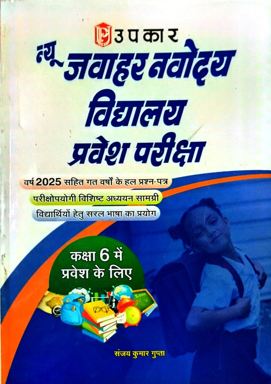 Upkar Jawahar Navodaya Vidyalaya Class 6 Entrance Exam 2026 Guide Complete Coverage Hindi Medium By Sanjay Kumar Gupta