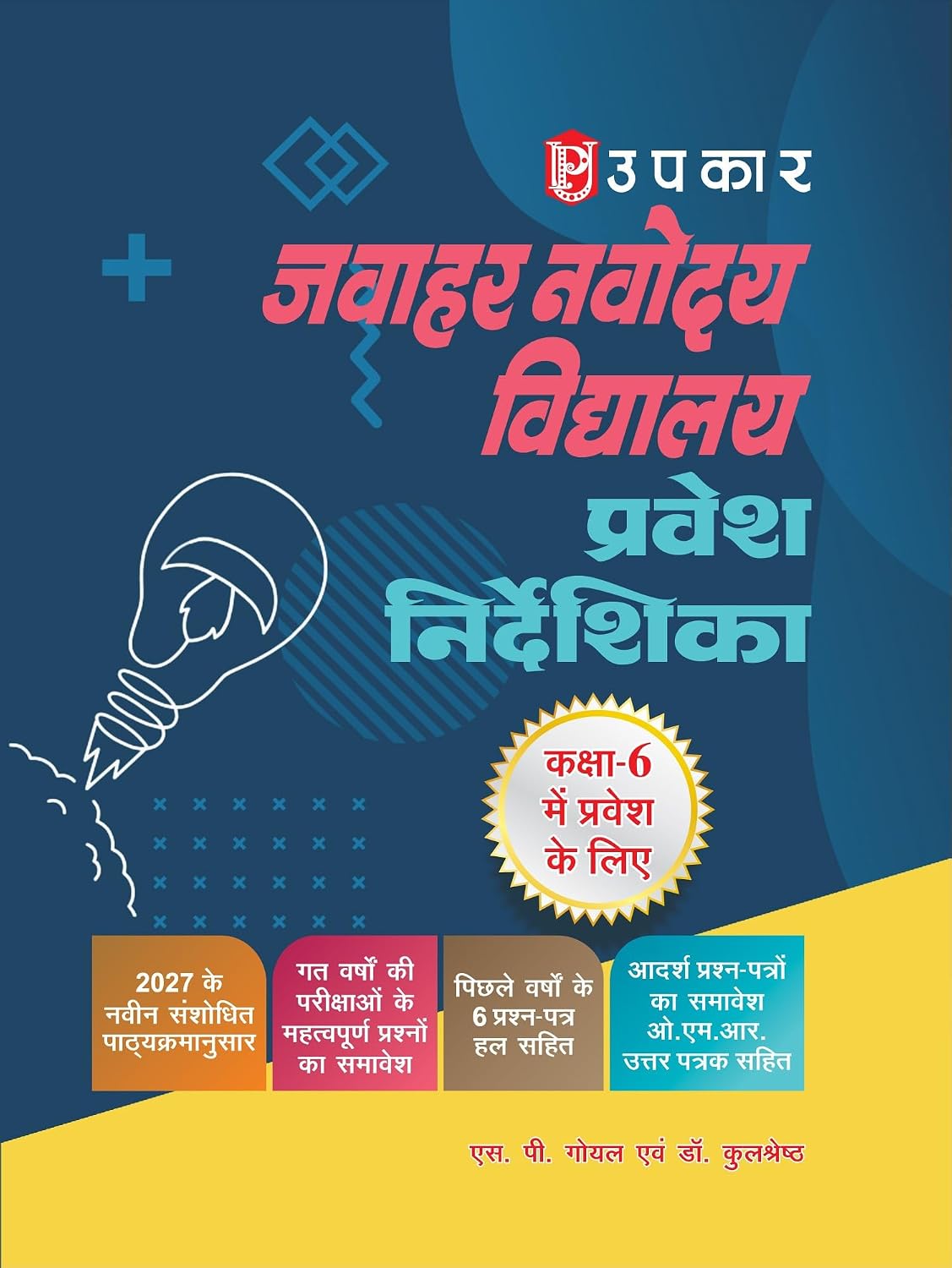 Upkar Jawahar Navodaya Vidyalaya Entrance Exam 2027 Guide for Class 6 Novodaya Vidyalaya Admission Test Based on NCERT Pattern Solved Papers and Mental Ability Arithmetic and Language Test