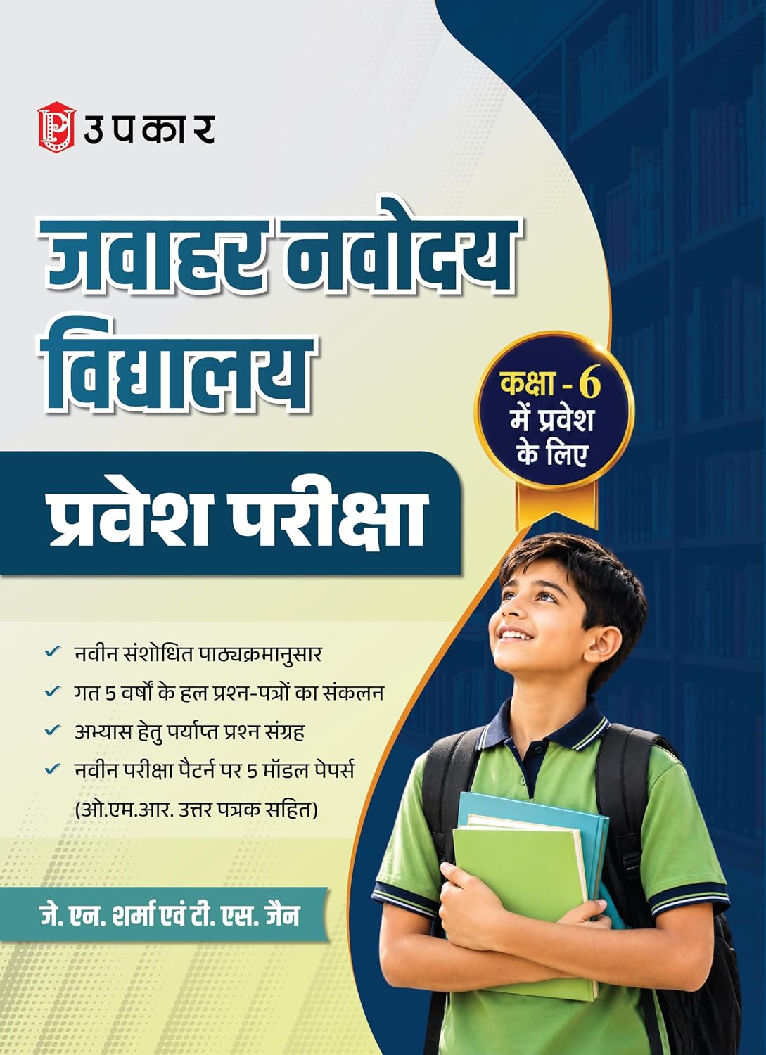 Upkar Jawahar Navodaya Vidyalaya Entrance Exam Guide for Class 6 Based on NCERT Pattern Solved Papers and Model Papers Mental Ability Arithmetic and Language Test