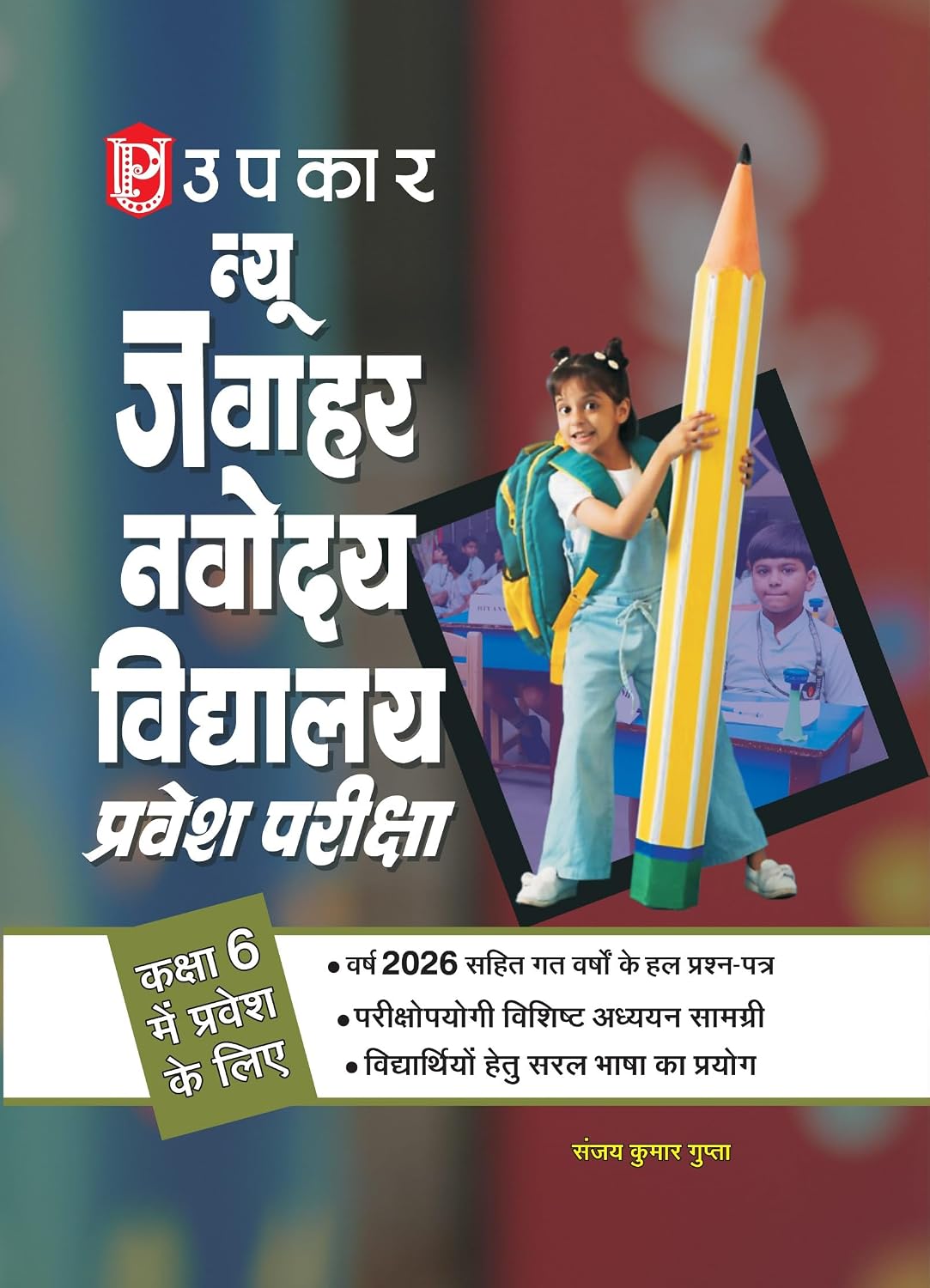 Upkar Jawahar Navodaya Vidyalaya Entrance Exam Guide for Class 6 JNVST Pravesh Pariksha 2026 Latest Syllabus Based Study Material Previous Years Exam Oriented Practice Set for JNVST Class 6
