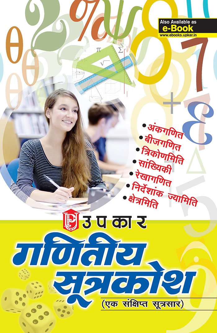 Upkar Math Formulae Book - Hindi Medium