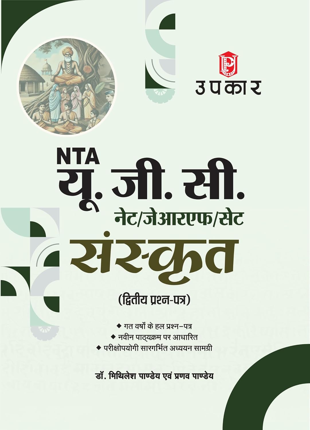 Upkar NTA UGC NET JRF SET 2025-2026 Paper 2 Sanskrit Adhyan Samagri With Solved Paper By Dr Mithilesh Pandey