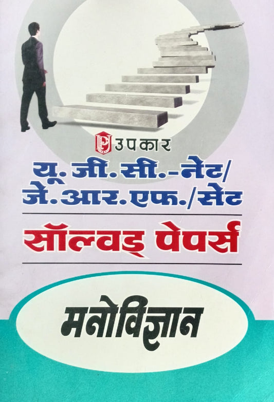 Upkar NTA UGC NET JRF SET Exam Manovigyan Solved Papers Book