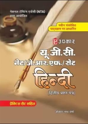 Upkar NTA UGC NET JRF SET Hindi Paper 2 With Practice Sets By Onkar Nath Verma