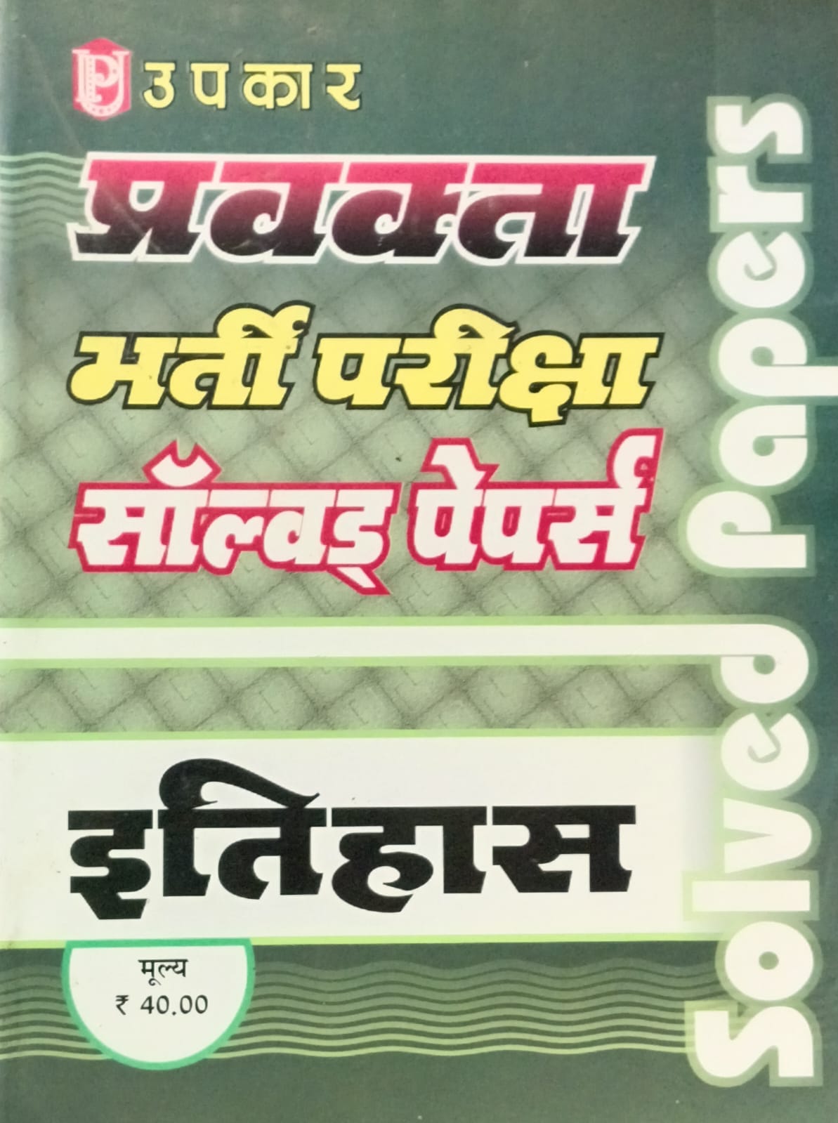 Upkar PGT Pravakta Bharti Pariksha Itihas Solved Papers
