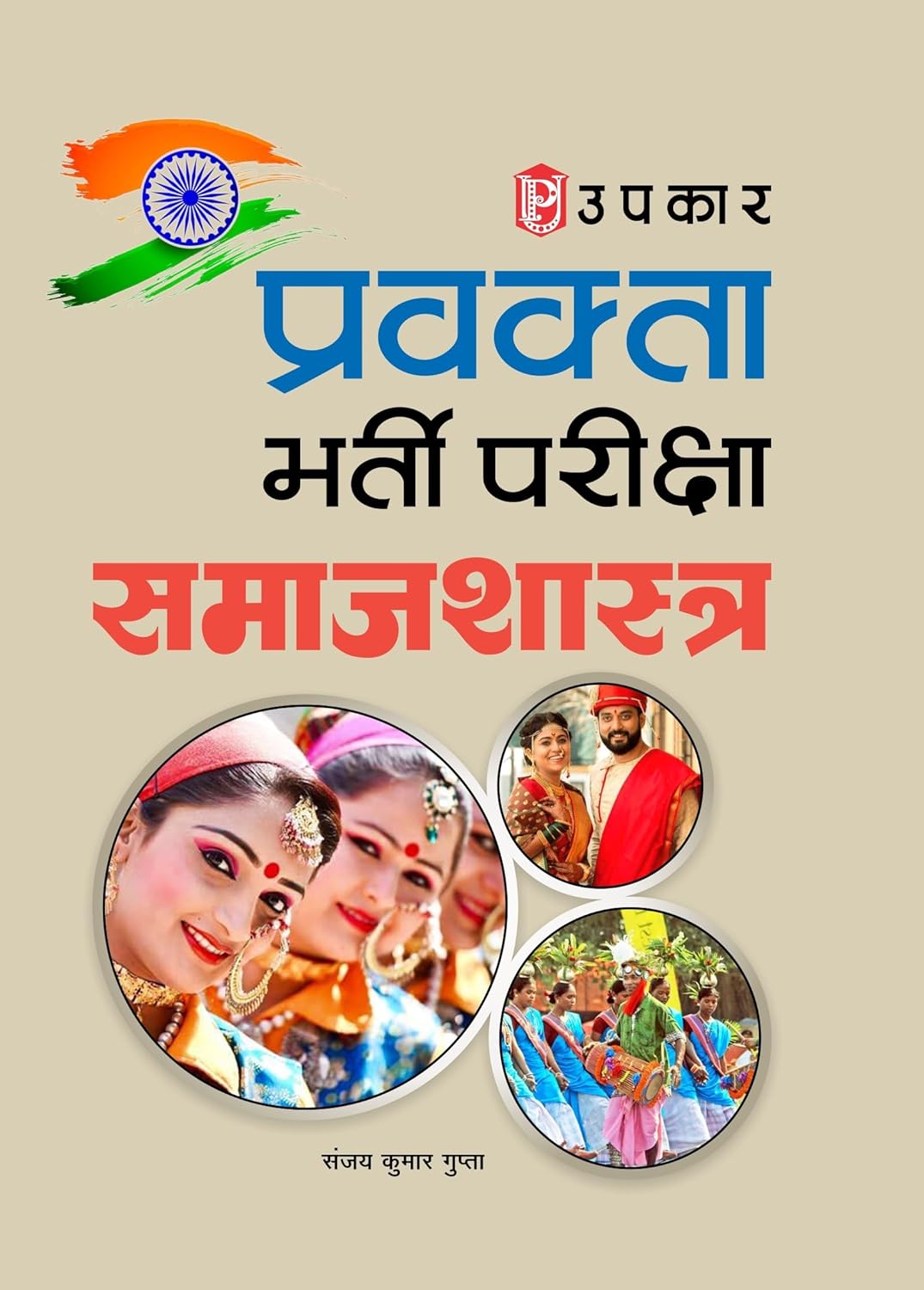 Upkar UP PGT Pravakta Bharti Pariksha Samajshstra Complete Book By Sanjay Kumar Gupta